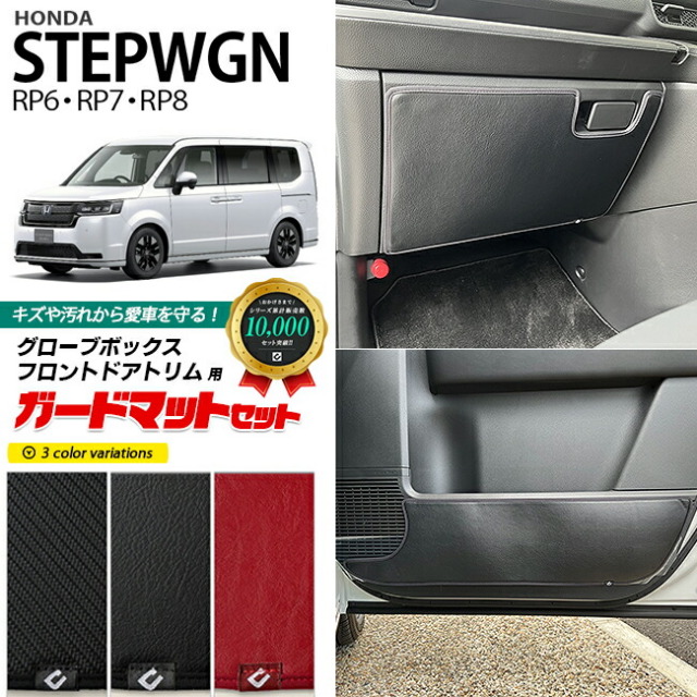 ホンダ ステップワゴン RP6 RP7 RP8 ガードマットセット キックガード