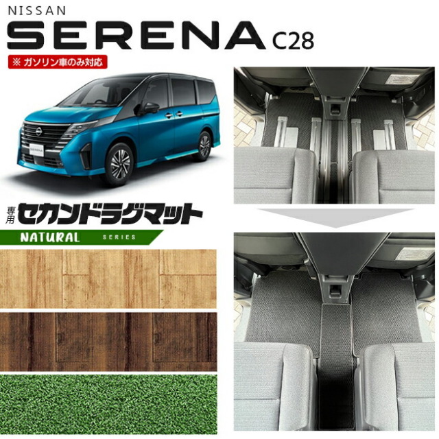 日産 セレナ C28 セカンドラグマット NAシリーズ 日産 専用 車用アクセサリー カーマット 内装 カスタム 車用品 内装パーツ ガソリン ...