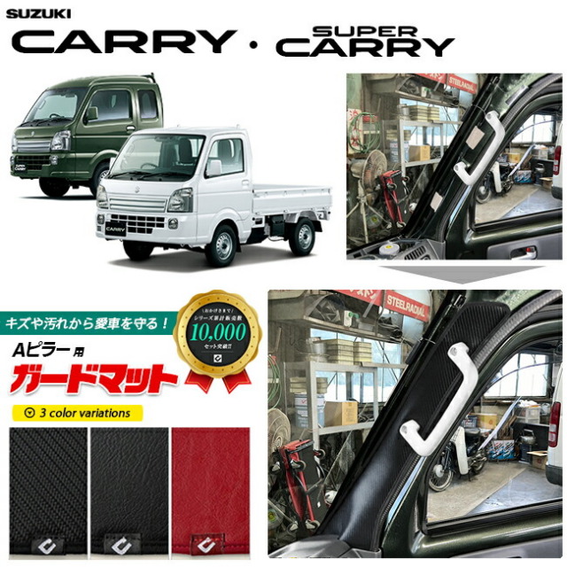 スズキ キャリイ スーパーキャリー DA16T ガードマット キックガード Aピラー用 2枚組 SUZUKI CARRY 専用 アクセサリー パーツ ドレスアップ 車用品 車用アクセサリー 内装 カスタム フロアマット