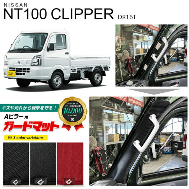 日産 NT100 クリッパー トラック DR16T ガードマット キックガード Aピラー用 2枚組 NISSAN CLIPPER TRUCK 専用 アクセサリー パーツ 車用品 車用アクセサリー キズ防止 フロアマット