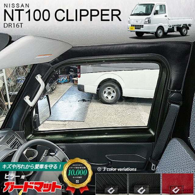 日産 NT100 クリッパー トラック DR16Tガードマット キックガード ピラー用 4枚組 NISSAN CLIPPER TRUCK 専用 アクセサリー パーツ 車用品 車用アクセサリー キズ防止 フロアマット