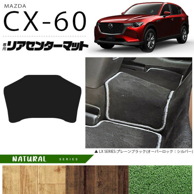 マツダ CX-60 リアセンターマット フロアマット NAシリーズ KH カーマット MAZDA CX60 車用品 アクセサリー 内装パーツ カスタム パーツ