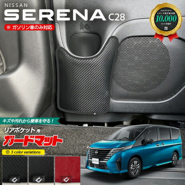 日産 セレナ C28 ガードマット キックガード リアポケット用 2枚組 アクセサリー パーツ ドレスアップ 車用品 車用アクセサリー キズ防止 マット フロアマット