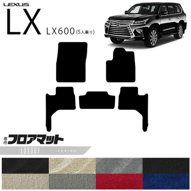 レクサス LX600 フロアマット VJA310W LXシリーズ 新型 5人乗り 専用 アクセサリー