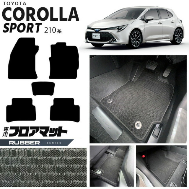 カローラスポーツ フロアマット 210系 ラバーシリーズ TOYOTA COROLLA Sport 210系専用 車用アクセサリー カーマット 内装 カスタム 車用品 内装パーツ