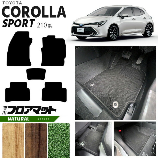 カローラスポーツ フロアマット 210系 NAシリーズ TOYOTA COROLLA Sport 210系専用 車用アクセサリー カーマット 内装 カスタム 車用品 内装パーツ