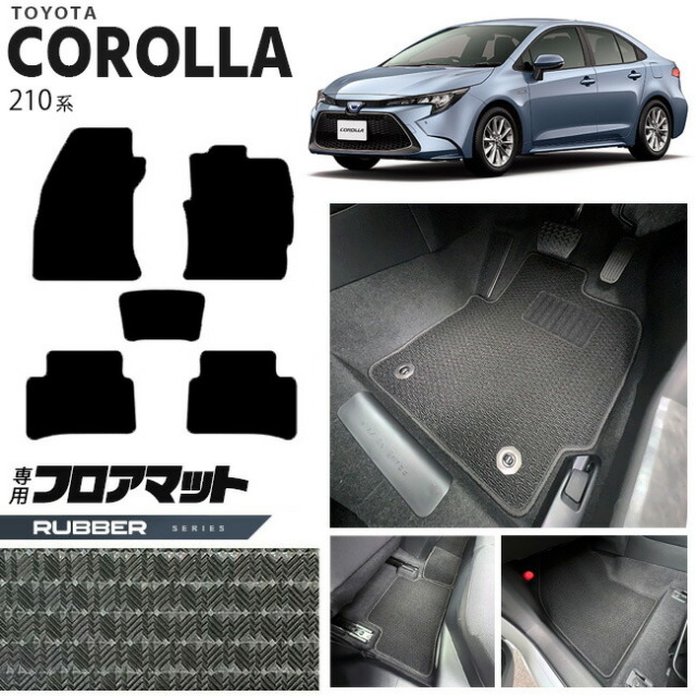 トヨタ カローラ 210系 フロアマット ラバーシリーズ カーマット  内装 カスタム NRE210 NRE212 ZWE211 ZWE214 TOYOTA COROLLA 210系