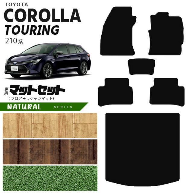 トヨタ カローラツーリング フロアマット ラゲッジマット マットセット 210系 NAシリーズ TOYOTA COROLLA Touring 専用 車用アクセサリー カーマット 内装 カスタム 車用品 内装パーツ