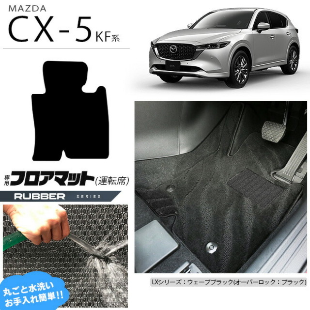 CX-5 フロアマット 運転席専用 KF系 ラバーシリーズ KFEP KF2P KF5P MAZDA cx5 マツダ 専用 車用アクセサリー カーマット 内装 カスタム 車用品 内装パーツ