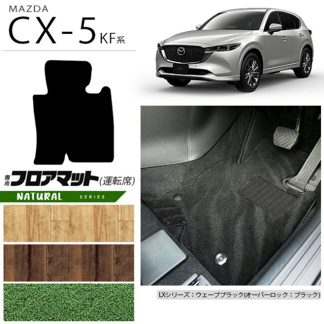 CX-5 フロアマット 運転席専用 KF系 NAシリーズ KFEP KF2P KF5P MAZDA cx5 マツダ 専用 車用アクセサリー カーマット 内装 カスタム 車用品 内装パーツ