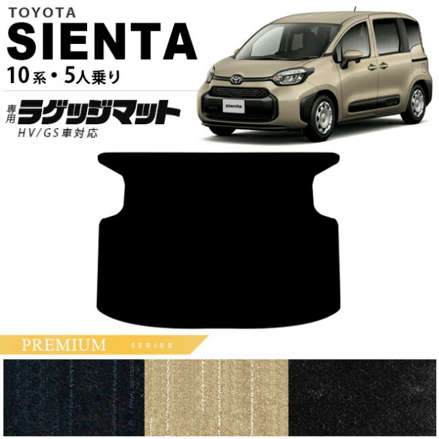 トヨタ シエンタ ラゲッジマット 10系 5人乗り PMシリーズ MXPC10G MXPL10G MXPL15G カーマット TOYOTA SIENTA 車用品 アクセサリー 内装パーツ カスタム パーツ