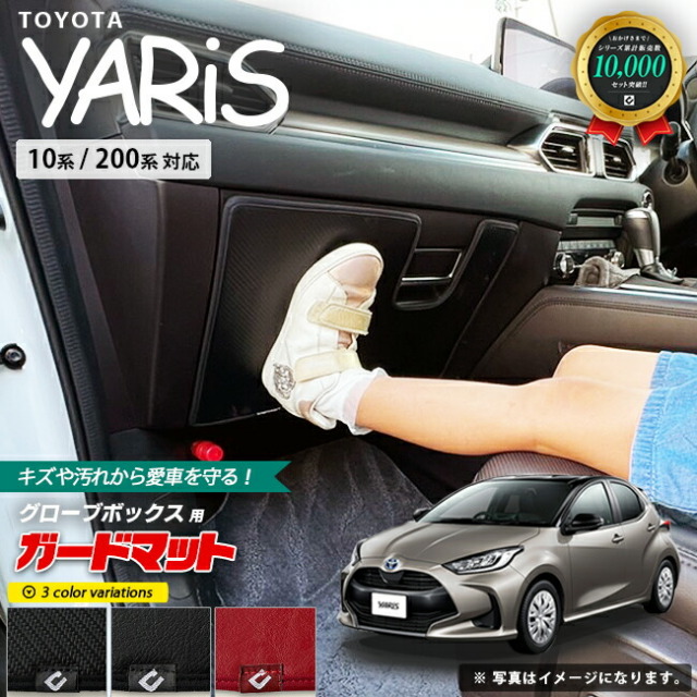 トヨタ ヤリス 10系 200系 ガードマット キックガード グローブボックス用 1枚入り TOYOTA YARIS 内装 カスタム 車用アクセサリー 車用品 カーマット フロアマット