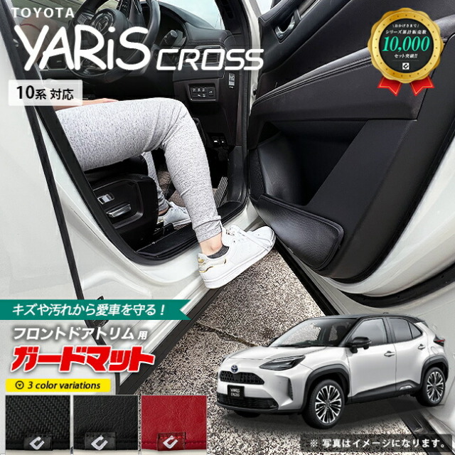 トヨタ ヤリスクロス 10系 ガードマット キックガード フロント