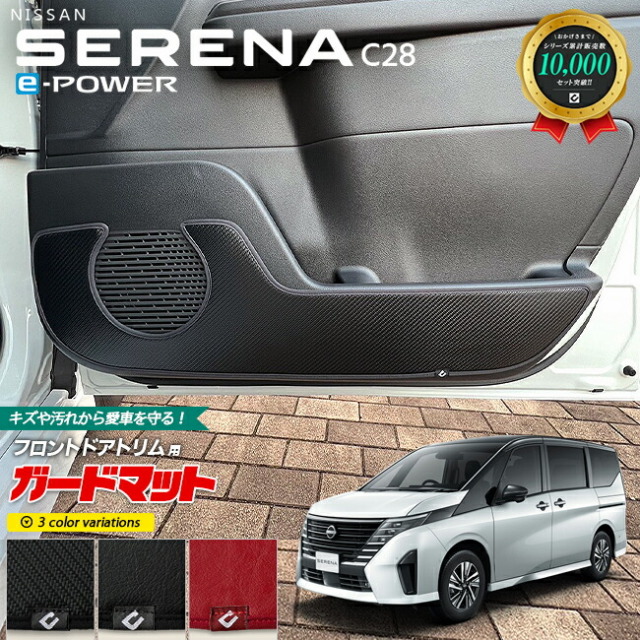 日産 セレナ C28 イーパワー ガードマット キックガード フロント ドアトリム用 2枚組 専用 アクセサリー パーツ ドレスアップ 車用品 車用アクセサリー キズ防止 マット e-POWER フロアマット