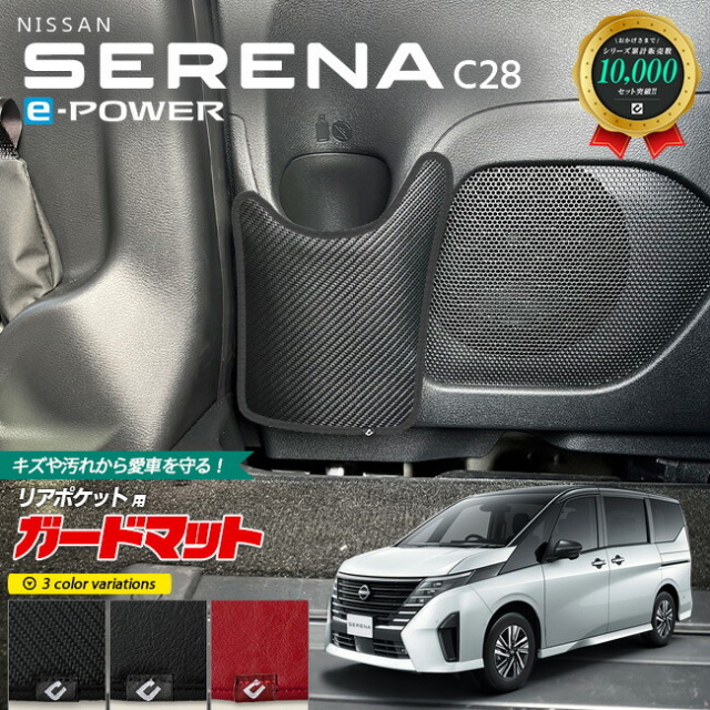 日産 セレナ C28 イーパワー ガードマット キックガード リアポケット用 2枚組 専用 アクセサリー パーツ ドレスアップ 車用品 車用アクセサリー キズ防止 マット e-POWER フロアマット
