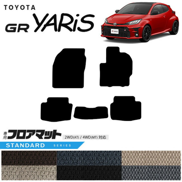 トヨタ 10系 GRヤリス フロアマット STDマット カーマット TOYOTA GR YARIS 内装 カスタム トヨタ 用品 マット カーアクセサリー