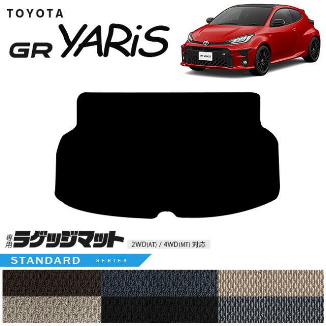 トヨタ 10系 GRヤリス ラゲッジマット STシリーズ トランクマット 専用 マット アクセサリー パーツ TOYOTA GR YARIS