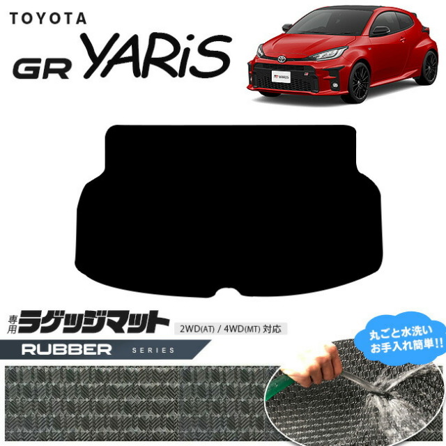 トヨタ 10系 GRヤリス ラゲッジマット ラバーシリーズ トランクマット 専用 マット アクセサリー パーツ TOYOTA GR YARIS