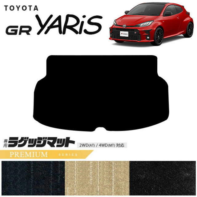 トヨタ 10系 GRヤリス ラゲッジマット PMシリーズ トランクマット 専用 マット アクセサリー パーツ TOYOTA GR YARIS