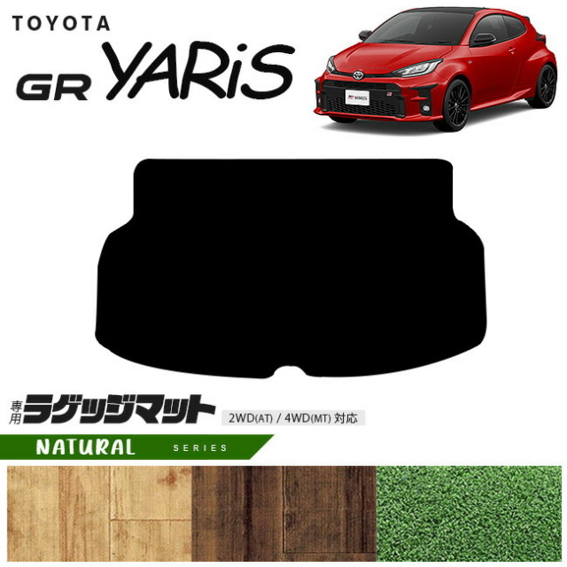 トヨタ 10系 GRヤリス ラゲッジマット NAシリーズ トランクマット 専用 マット アクセサリー パーツ TOYOTA GR YARIS