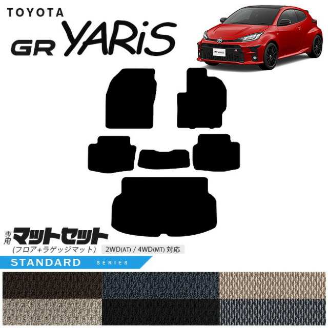 トヨタ 10系 GRヤリス フロアマット ラゲッジマット マットセット STDマット カーマット TOYOTA GR YARIS 内装 カスタム トヨタ 用品 マット カーアクセサリー