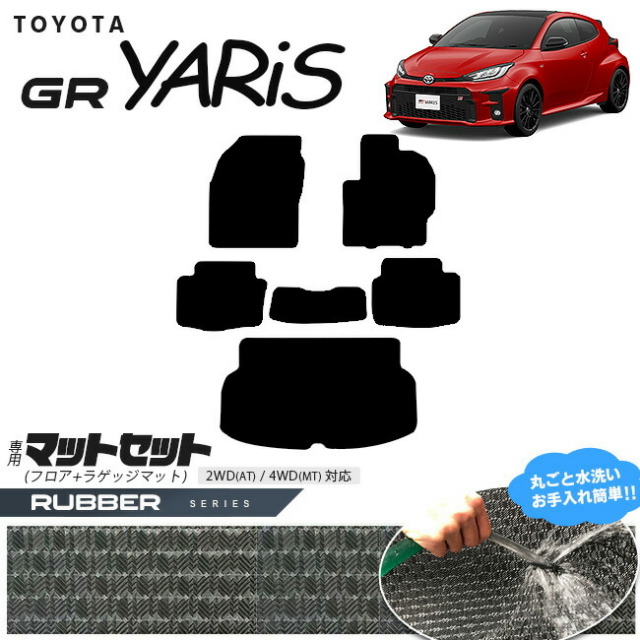 トヨタ GRヤリス フロアマット ラゲッジマット マットセット ラバーシリーズ カーマット TOYOTA GR YARIS 内装 カスタム トヨタ 用品 マット カーアクセサリー