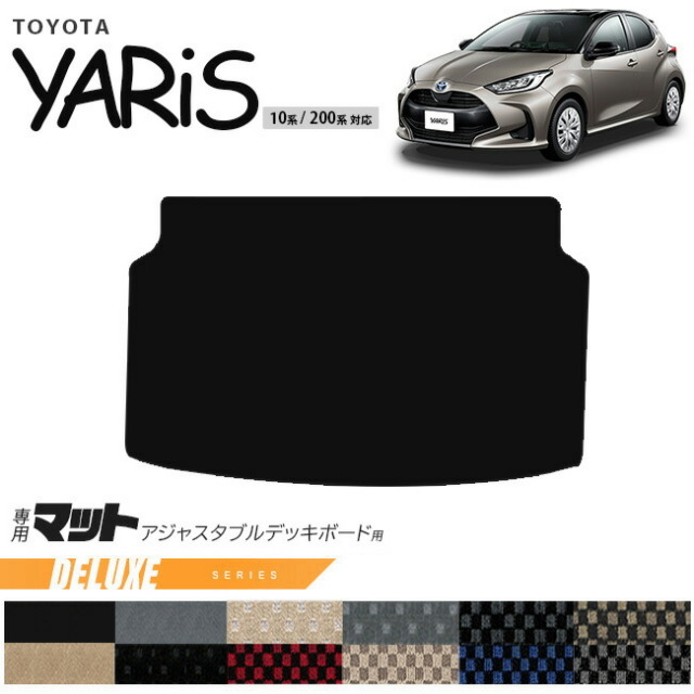 トヨタ ヤリス アジャスタブルデッキボード 用 マット DXシリーズ トランクマット 専用 マット アクセサリー パーツ TOYOTA YARIS