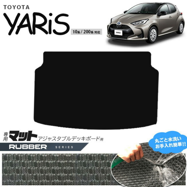 トヨタ ヤリス アジャスタブルデッキボード 用 マット ラバーシリーズ トランクマット 専用 マット アクセサリー パーツ TOYOTA YARIS