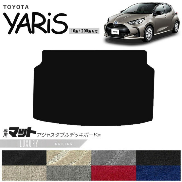 トヨタ ヤリス アジャスタブルデッキボード 用 マット LXシリーズ トランクマット 専用 マット アクセサリー パーツ TOYOTA YARIS