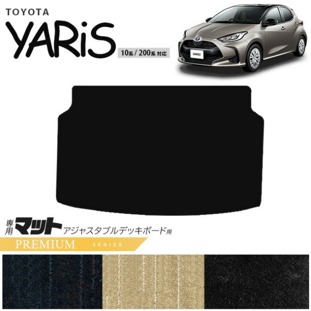 トヨタ ヤリス アジャスタブルデッキボード 用 マット PMシリーズ トランクマット 専用 マット アクセサリー パーツ TOYOTA YARIS