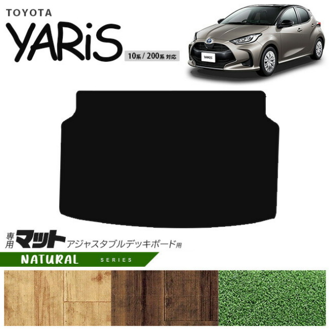 トヨタ ヤリス アジャスタブルデッキボード 用 マット NAシリーズ トランクマット 専用 マット アクセサリー パーツ TOYOTA YARIS