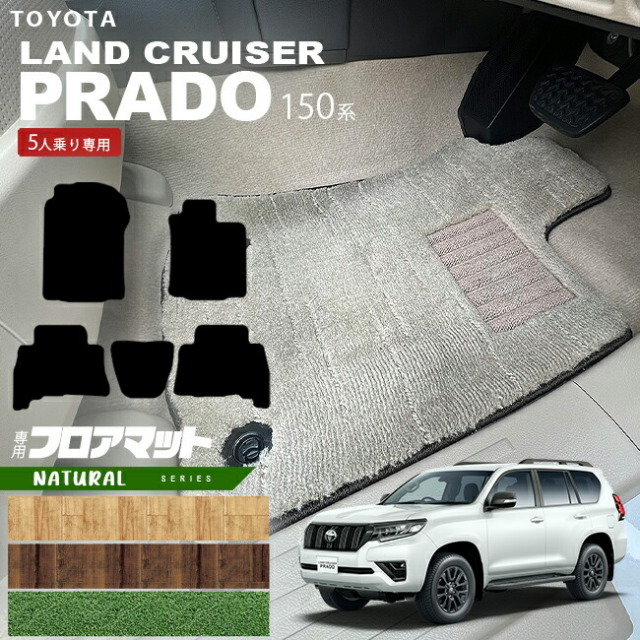 プラド 150 後期 フロアマット NAシリーズ TRJ150W GDJ150W 車用アクセサリー トヨタ TOYOTA LAND CRUISER PRADO カーマット 5人乗り
