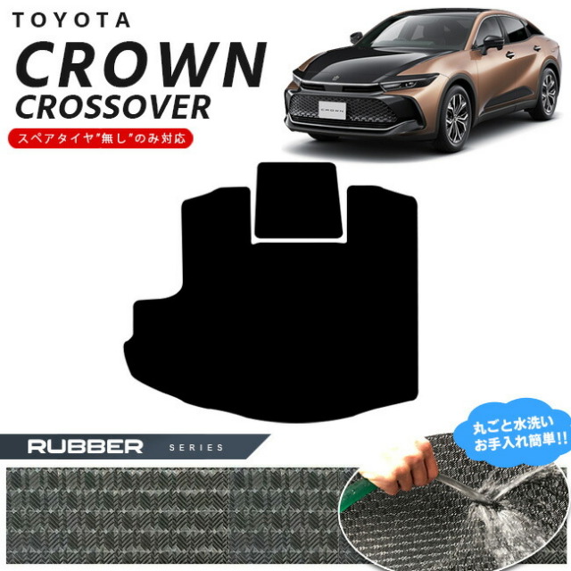 トヨタ クラウンクロスオーバー ラゲッジマット ラバーシリーズ 専用 車用アクセサリー カーマット 内装カスタム 車用品 内装パーツ CROWN CROSSOVER