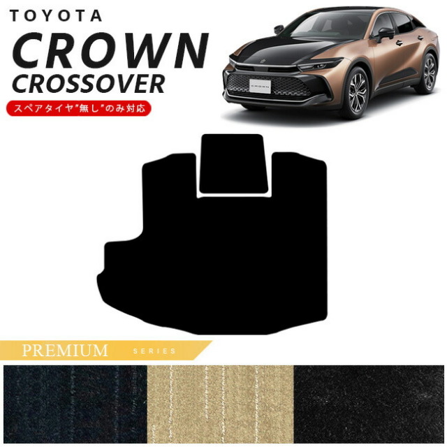 トヨタ クラウンクロスオーバー ラゲッジマット PMシリーズ 専用 車用アクセサリー カーマット 内装カスタム 車用品 内装パーツ CROWN CROSSOVER