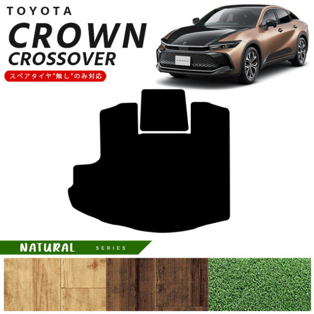 トヨタ クラウンクロスオーバー ラゲッジマット NAシリーズ 専用 車用アクセサリー カーマット 内装カスタム 車用品 内装パーツ CROWN CROSSOVER