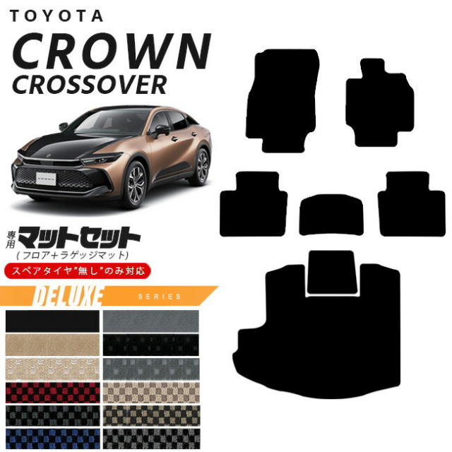 トヨタ クラウンクロスオーバー フロアマット ラゲッジマット セット DXシリーズ 専用 車用アクセサリー カーマット 内装カスタム 車用品 内装パーツ CROWN CROSSOVER