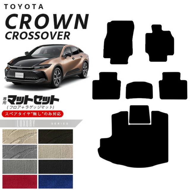トヨタ クラウンクロスオーバー フロアマット ラゲッジマット セット LXシリーズ 専用 車用アクセサリー カーマット 内装カスタム 車用品 内装パーツ CROWN CROSSOVER