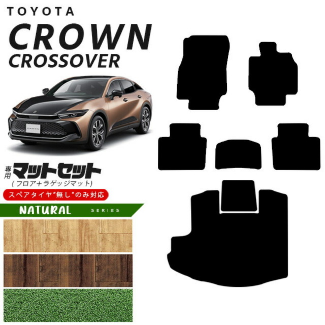 トヨタ クラウンクロスオーバー フロアマット ラゲッジマット セット NAシリーズ 専用 車用アクセサリー カーマット 内装カスタム 車用品 内装パーツ CROWN CROSSOVER