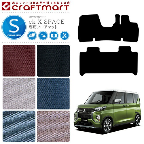 三菱 ekクロススペース フロアマット STDマット R2/3～現行モデル フロアマット