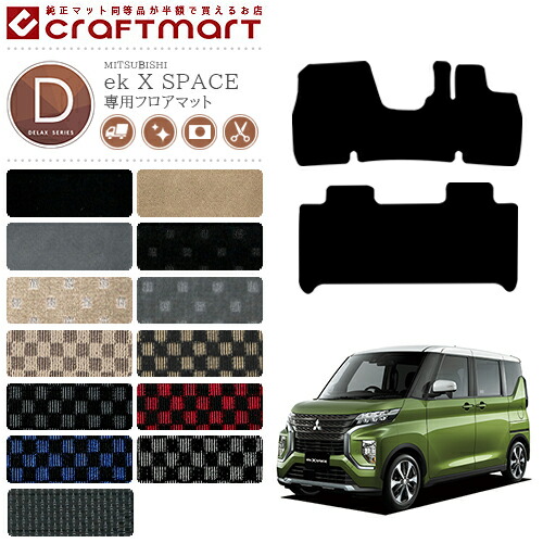 三菱 ekクロススペース フロアマット DXマット R2/3～現行モデル フロアマット