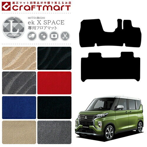 三菱 ekクロススペース フロアマット LXマット R2/3～現行モデル フロアマット