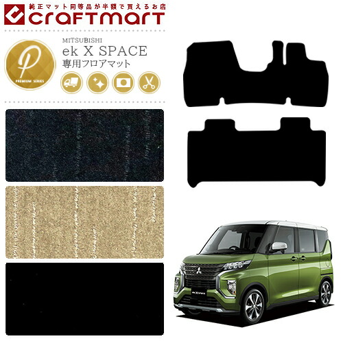 三菱 ekクロススペース フロアマット PMマット R2/3～現行モデル フロアマット