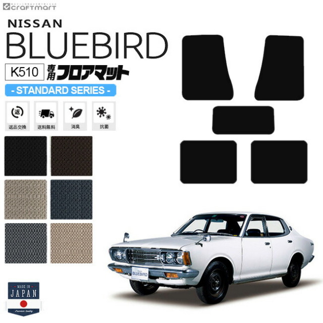 ブルーバード K510 4ドア用 フロアマット STDシリーズ NISSAN BLUEBIRD 内装 カスタム 車用アクセサリー 車用品 カーマット