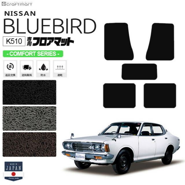 ブルーバード K510 4ドア用 フロアマット CMFシリーズ NISSAN BLUEBIRD 内装 カスタム 車用アクセサリー 車用品 カーマット