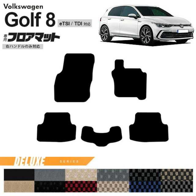 フォルクスワーゲン ゴルフ8 CD系 eTSI TDI フロアマット DXシリーズ 右ハンドル専用 車用アクセサリー カーマット 内装カスタム 新型 内装パーツ Golf8 ハイブリット ディーゼル