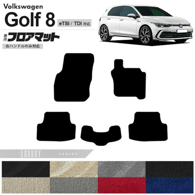 フォルクスワーゲン ゴルフ8 CD系 eTSI TDI フロアマット LXシリーズ 右ハンドル専用 車用アクセサリー カーマット 内装カスタム 新型 内装パーツ Golf8 ハイブリット ディーゼル