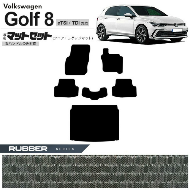 フォルクスワーゲン ゴルフ8 CD系 eTSI TDI フロアマット ラゲッジマット セット ラバーシリーズ 右ハンドル専用 車用アクセサリー カーマット 内装カスタム 新型 内装パーツ Golf8 ハイブリット ディーゼル