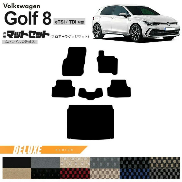 フォルクスワーゲン ゴルフ8 CD系 eTSI TDI フロアマット ラゲッジマット セット DXシリーズ 右ハンドル専用 車用アクセサリー カーマット 内装カスタム 新型 内装パーツ Golf8 ハイブリット ディーゼル