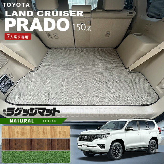 プラド 150系 ラゲッジマット 7人乗り NAシリーズ トランクマット  