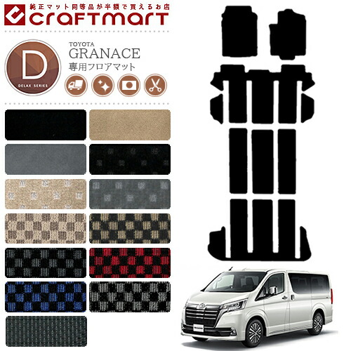 トヨタ グランエース フロアマット DXマット  TOYOTA GRANACE カー用品 カスタム アクセサリー マット GDH303W